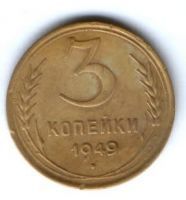 3 копейки 1949 г. СССР
