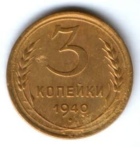 3 копейки 1940 г. СССР