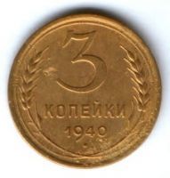 3 копейки 1940 г. СССР