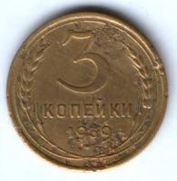 3 копейки 1939 г. СССР