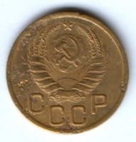 3 копейки 1939 г. СССР