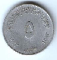 5 филсов 1973 г. Йемен Демократическая Республика
