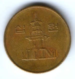 10 вон 1997 г. Южная Корея