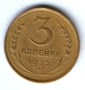 3 копейки 1932 г. СССР