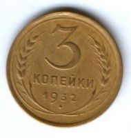 3 копейки 1932 г. СССР