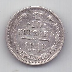 10 копеек 1910 г.