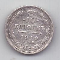 10 копеек 1910 г.