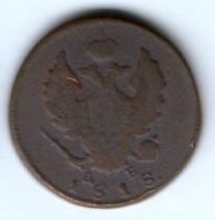 2 копейки 1818 г. км дб