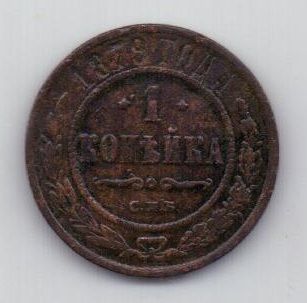 1 копейка 1879 г.