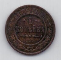 1 копейка 1879 г.
