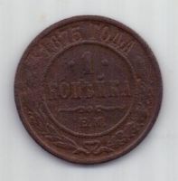 1 копейка 1875 г.