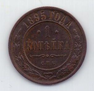 1 копейка 1895 г.