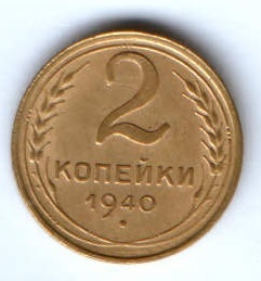 2 копейки 1940 г. СССР