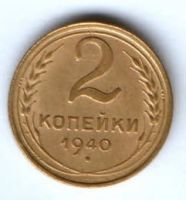 2 копейки 1940 г. СССР