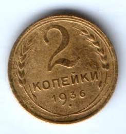 2 копейки 1936 г. СССР