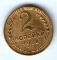2 копейки 1936 г. СССР