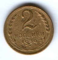 2 копейки 1930 г. СССР