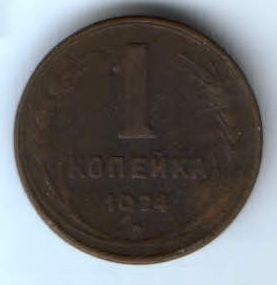 1 копейка 1924 г. СССР