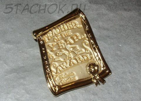 Брошь "Учитель года" под золото