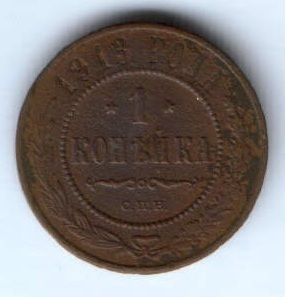 1 копейка 1913 г.
