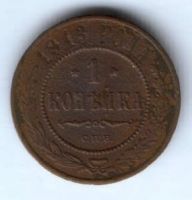1 копейка 1913 г.