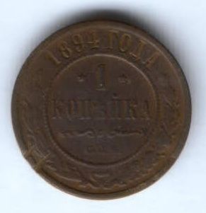 1 копейка 1894 г.