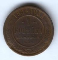 1 копейка 1894 г.