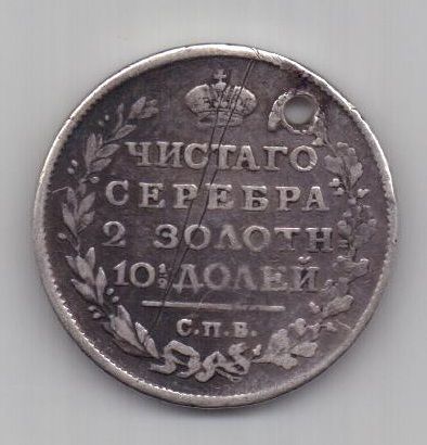 полтина 1815 г.