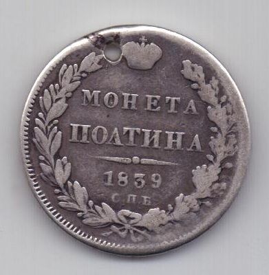 полтина 1839 г.