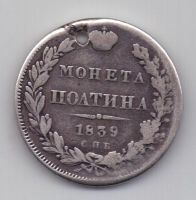 полтина 1839 г.