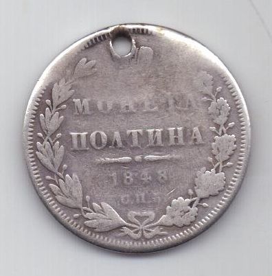 полтина 1848 г.