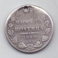 полтина 1848 г.