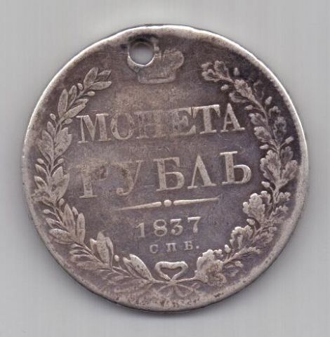рубль 1837 г.