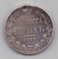 рубль 1837 г.