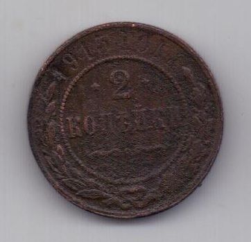 2 копейки  1915 г.
