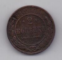 2 копейки  1915 г.
