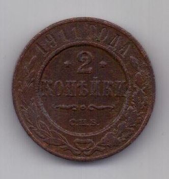 2 копейки  1911 г.