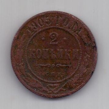 2 копейки  1905 г.