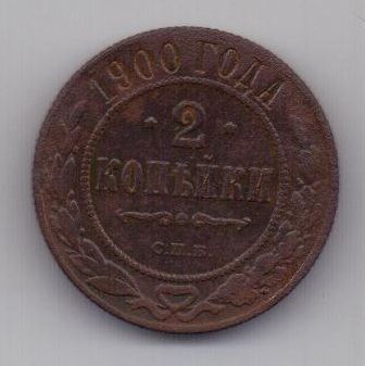 2 копейки  1900 г.