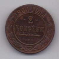 2 копейки  1900 г.