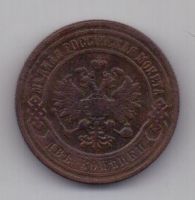 2 копейки  1900 г.