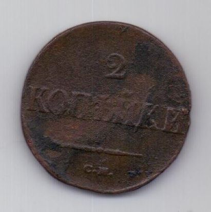 2 копейки  1838 г. см
