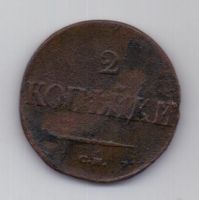 2 копейки  1838 г. см