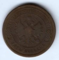 5 копеек 1877 г.