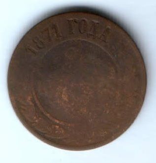 2 копейки 1871 г.