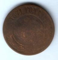 2 копейки 1871 г.