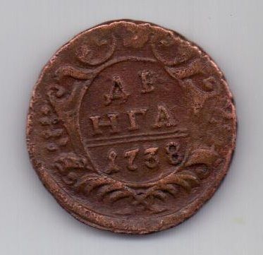 деньга 1738 г.