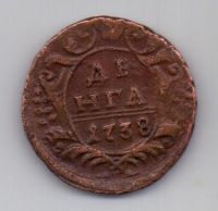 деньга 1738 г.