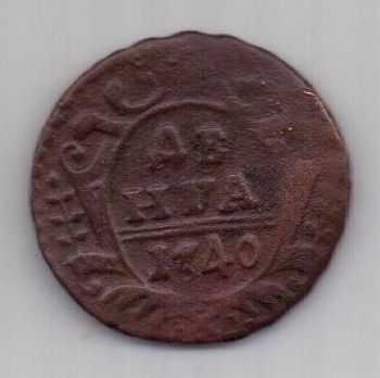 деньга 1740 г.