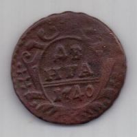 деньга 1740 г.
